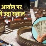8th Pay Commission: क्या वक्त से पहले आएगी सिफारिशों की रिपोर्ट? सरकार ने दिया जवाब