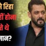 सिर्फ दाल पर गुजारा करते थे सलमान खान, फिर भी जेल से नहीं आना चाहते थे बाहर