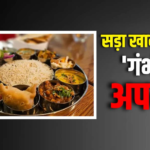चेतावनी! एक्सपायर्ड फूड बेचने वालों पर सख्ती, अब दर्ज होगा क्रिमिनल केस