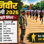 अग्निवीर भर्ती रैली 2026:17 अगस्त से सहारनपुर में भर्ती, मेरठ एआरओ के 13 जिलों के अभ्यर्थी होंगे शामिल – Agniveer Recruitment Rally 2026: Meerut Aro Rally To Begin In Saharanpur From August 17 For Candidates