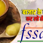 किस कंपनी का घी खाते हैं आप? FSSAI ने पकड़ी गड़बड़ी, एक का लाइसेंस सस्पेंड