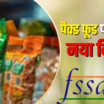 पैकेटबंद खाने पर लगेगा लाल खतरे का निशान, एक्शन में FSSAI