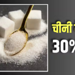 चीनी 30% हुई सस्ती, दुकानों पर गिरावट का असर दिखने में लगेंगे 10 दिन