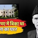 Real Estate: जिन्ना ने अपना दिल्ली वाला घर किसे बेचा था? आज कितनी है उसकी कीमत?