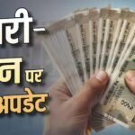 8th Pay Commission: दिल्ली में अहम बैठकें शुरू, सैलरी और पेंशन पर फैसला जल्द