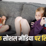 Instagram-Facebook पर लगी रोक, अब दिनभर सोशल मीडिया नहीं चला पाएंगे बच्चे