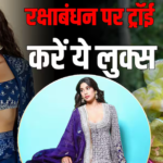 रक्षाबंधन पर ट्रेडिशनल लुक में लगना है ग्लैमरस, जाह्नवी कपूर के ये आउटफिट्स करें ट्राई