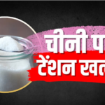 सरकार की सख्ती से घटे चीनी के दाम, इंपोर्ट को भी मिली मंजूरी