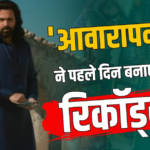 इमरान हाशमी की ‘आवारापन 2’ का भौकाल, पहले ही दिन बनाए 8 बड़े रिकॉर्ड्स