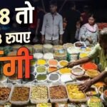 Ration Price Hike: तेल, दाल से लेकर दूध-चीनी तक, राशन की 99% चीजें हुईं महंगी, देखें List