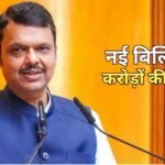 1601 करोड़ की बिल्डिंग में शिफ्ट होंगे CM फडणवीस, ऐसे बचेगा करोड़ों का किराया