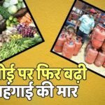LPG हुई महंगी, प्याज में 23% का उछाल, कीमतों ने छुआ 7 महीने का हाई