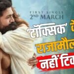 ‘टॉक्सिक’ ने हिंदी में 100 करोड़ के क्लब में मारी एंट्री, राजामौली की RRR का तोड़ा रिकॉर्ड