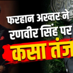‘ये तो इनकी आदत बन गई है’, ‘डॉन 3’ से रणवीर सिंह के बाहर होने पर फरहान अख्तर का तंज