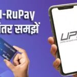 UPI ही नहीं RuPay कार्ड से पेमेंट पर भी लगेगा चार्ज, जानिए दोनों में क्या अंतर है?