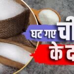 रक्षाबंधन पर सस्ती हो गई चीनी, 20 फीसदी गिरे दाम, दुकानों पर कम होंगे रेट