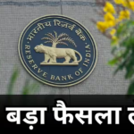 सस्ता होगा होम और कार लोन? 2 दिन में फैसला कर लेगा RBI