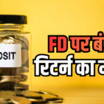 10 लाख की FD पर किस बैंक से मिलेगा ज्यादा रिटर्न?