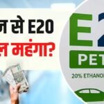 Petrol Price: आज से 110 रुपए प्रति लीटर मिलेगा E20 पेट्रोल? पेट्रोलियम मंत्रालय ने क्या बताया