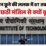 तनाव का दंश:मां ने बताया आईआईटी दिल्ली में ऋषिकेश की आत्महत्या का कारण; मौत से दो दिन पहले हुई थी बात – Iit-delhi-student-rishikesh-kumar-death-mother-questions-hostel-allotment