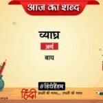 Aaj Ka Shabd Vyaghra Vishnu Virat Ki Kavita Dhanurdhari Tan Gaye Hain – Amar Ujala Kavya – आज का शब्द:व्याघ्र और विष्णु विराट की कविता