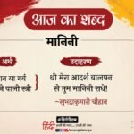 आज का शब्द:मानिनी सुभद्राकुमारी चौहान की कविता ‘तुम मानिनी राधे’ – Aaj Ka Shabd Manini Subhadrakumari Chauhan Hindi Kavita Tum Manini Radhe