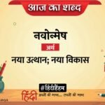 आज का शब्द: नवोन्मेष और सुमित्रानंदन पंत की कविता 'आओ, हम अपना मन टोवें'