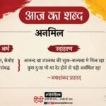 आज का शब्द:अनमिल और जयशंकर प्रसाद की कविता- भक्तियोग – Aaj Ka Shabd Anmil Jaishankar Prasad Poem Bhaktiyog