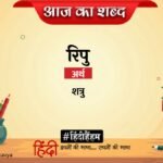 आज का शब्द:रिपु और अज्ञेय की कविता- बंदीगृह की खिड़की – Aaj Ka Shabd Ripu Agyeya Ki Kavita Bandigrih Ki Khidki