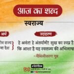आज का शब्द:स्वराज्य और मैथिलीशरण गुप्त की कविता- शत शत सम्राटों के स्वामी! – Aaj Ka Shabd Swarajya Maithilishran Gupt Ki Kavita Shat Shat Samraton Ke Swami