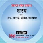 Aaj Ka Shabd Shasya Rangey Raghav Ki Kavita We Laut Rahe – Amar Ujala Kavya – आज का शब्द:शस्य और रांगेय राघव की कविता