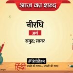 आज का शब्द:नीरधि और सोहनलाल द्विवेदी की कविता ‘प्रबल झंझावात में तू बन अचल हिमवान रे मन’ – Aaj Ka Shabd Niradhi Sohanlal Dwivedi Hindi Kavita Re Mann Prabal Jhanjhavat Mein