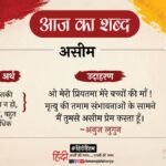 आज का शब्द:असीम और अनुज लुगुन की कविता- मेरी बाँहें आसमान को समेटे हुए हैं – Aaj Ka Shabd Aseem Anuj Lugun Ki Kavita Meri Bahen Asman Ko Samete Hue Hain