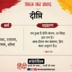 आज का शब्द:दीप्ति और श्वेता राय की कविता- रेशमी अहसास – Aaj Ka Shabd Deepti Shweta Rai Ki Kavita Reshmi Ahsas
