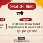 आज का शब्द:दायी और सुरेश कुमार शुक्ल ‘संदेश’ की कविता- सरयू तट पर – Aaj Ka Shabd Dayi Suresh Kumar Shukl Sandesh Ki Kavita Saryu Tat Par