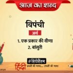 आज का शब्द: विपंची और जयशंकर प्रसाद की कविता 'प्रत्याशा'