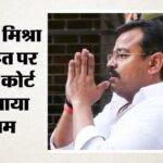 लखीमपुर खीरी हिंसा केस:आरोपी आशीष मिश्रा को फिलहाल राहत नहीं, सुप्रीम कोर्ट ने पैरोल बढ़ाने से किया इनकार – Lakhimpur Kheri Case Request To Attend Daughter Birthday Rejected Supreme Court Refuses Relief Ashish Mishra