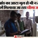 Up:आटे में ‘धीमा जहर’! मैनपुरी में बड़ा खुलासा, 43 बोरी टेलकम पाउडर बरामद; ये बड़ी मिल की गई सील – Slow Poison In Flour Major Bust In Mainpuri As 43 Sacks Of Talcum Powder Seized, Mill Shut Down