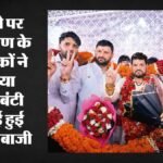 भावुक हुए ब्रजभूषण के समर्थक:पूर्व सांसद के बरी होने पर फूलों की बारिश, गले मिल छलके आंसू; उमड़े समर्थक – Supporters Celebrate After Brijbhushan Sharan Singh Is Acquitted By Court In Delhi
