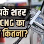 नोएडा- गुरुग्राम समेत किन शहरों में क्या है CNG का ताजा रेट? 3.89 रुपए महंगी हुई गैस