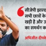 Jharkhand:jpsc-jssc विवाद पर छात्रों के समर्थन में उतरे अभिजीत दीपके, बोले- Cjp आपके साथ है – Abhijeet Dipke Supports Jpsc Jssc Protesting Students Jharkhand News