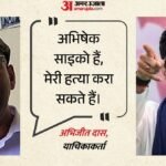 ‘वे साइको हैं, विदेश से भी…’:अभिषेक बनर्जी के खिलाफ Fir कराने वाले शख्स को सता रहा डर, किया बडा दावा – Abhishek Banerjee Gets Interim Protection; Complainant Says, ‘they Are Psycho, Could Order Murder From Abroad’
