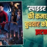 Spider Man BO Day 14: दूसरे बुधवार फिर घटी ‘स्पाइडर मैन ब्रांड न्यू डे’ की कमाई, लेकिन बनाने वाली है इतना बड़ा रिकॉर्ड