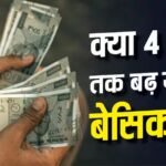 आठवें वेतन आयोग: फिटमेंट फैक्टर 3.61 बनाम 4.0, कितना बढ़ेगा वेतन?