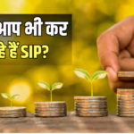 SIP Tips: रोजाना, मंथली या सालाना एसआईपी, क्या है ज्यादा बेहतर?