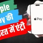 अक्टूबर में Apple Pay लॉन्च, लेकिन नहीं मिलेगी UPI सर्विस, इसमें क्या होगा खास?