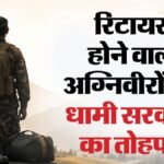 कैबिनेट का फैसला:अग्निवीर रोजगार सेल के गठन को दी मंजूरी, उत्तराखंड ऐसा करने वाला देश का पहला राज्य – Cabinet Approval For Formation Of Agniveer Employment Cell Uttarakhand Becomes First State To Do So