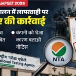 Aiapget:परीक्षा में लापरवाही पर Nta का बड़ा एक्शन, Eduquity का पैनल सस्पेंड, कंपनी को भेजा कारण बताओ नोटिस – Aiapget Exam 2026: Nta Suspends Eduquity Empanelment Over Lapses At Jaipur Centre
