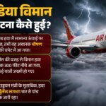 एअर इंडिया टर्बुलेंस हादसा:20 सवालों के जवाब से खुलेगा राज, यात्रियों से भी पूछताछ कर सकती है जांच टीम – Ai Turbulence Incident: Answers To 20 Questions To Reveal Truth; Investigation Team May Questions Passengers
