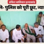 शामली:अंकित के परिजनों से मिले जयंत सिंह, बोले- दो हत्यारे ढेर, बाकी पर भी होगी कार्रवाई, सरकार गंभीर – Shamli: Jayant Singh Met Ankit’s Family; Stated That Two Killers Have Been Eliminated, Action Will Be Taken